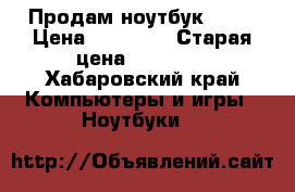 Продам ноутбук ASUS › Цена ­ 10 000 › Старая цена ­ 23 000 - Хабаровский край Компьютеры и игры » Ноутбуки   